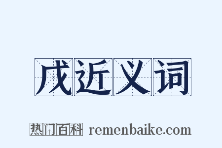 戊近义词是什么意思的图片